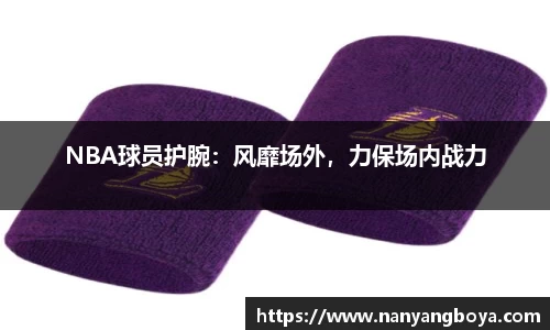 NBA球员护腕：风靡场外，力保场内战力