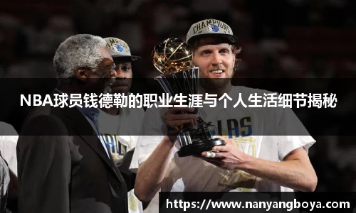 NBA球员钱德勒的职业生涯与个人生活细节揭秘
