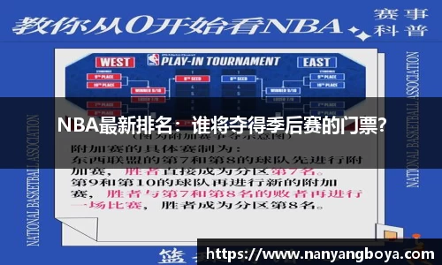 NBA最新排名：谁将夺得季后赛的门票？