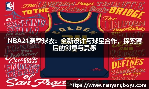 NBA21赛季球衣：全新设计与球星合作，探索背后的创意与灵感