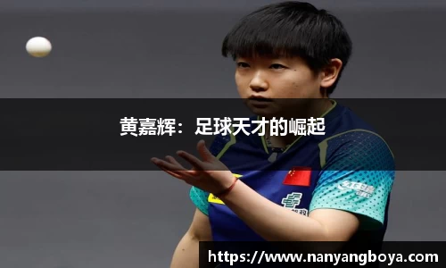 黄嘉辉：足球天才的崛起