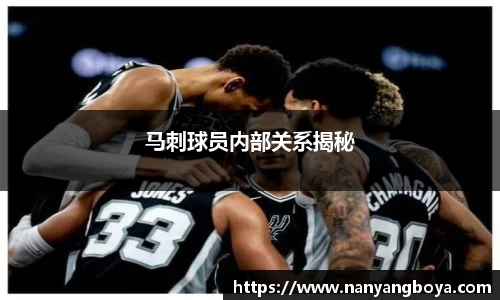 马刺球员内部关系揭秘