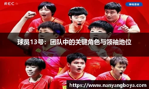 球员13号：团队中的关键角色与领袖地位