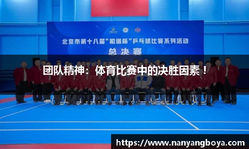团队精神：体育比赛中的决胜因素 !