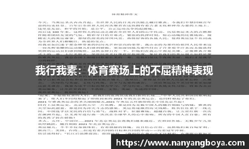 我行我素：体育赛场上的不屈精神表现