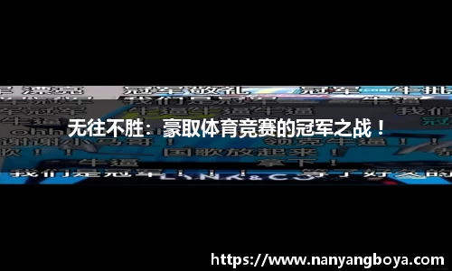 无往不胜：豪取体育竞赛的冠军之战 !