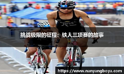 挑战极限的征程：铁人三项赛的故事