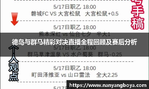 德岛与群马精彩对决直播全程回顾及赛后分析