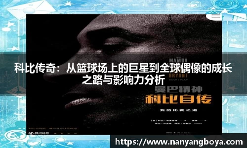 科比传奇：从篮球场上的巨星到全球偶像的成长之路与影响力分析