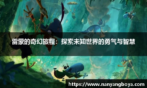 雷蒙的奇幻旅程：探索未知世界的勇气与智慧