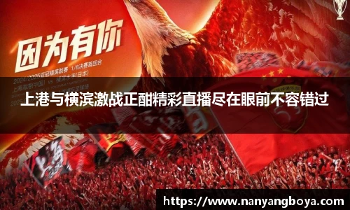 上港与横滨激战正酣精彩直播尽在眼前不容错过