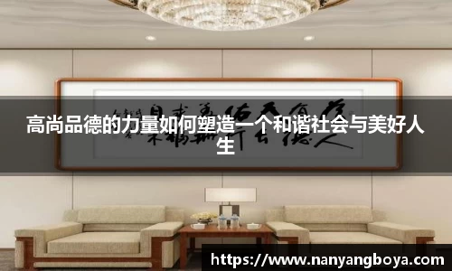 高尚品德的力量如何塑造一个和谐社会与美好人生