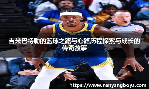 吉米巴特勒的篮球之路与心路历程探索与成长的传奇故事