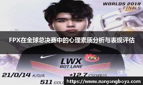 FPX在全球总决赛中的心理素质分析与表现评估